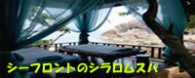 スパに行くなら！